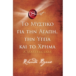 Το μυστικό για την αγάπη,την υγεία και το χρήμα