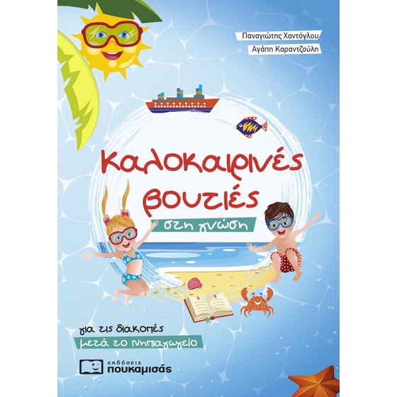 Καλοκαιρινές βουτιές στη γνώση, για τις διακοπές μετά το Νηπιαγωγείο image 0