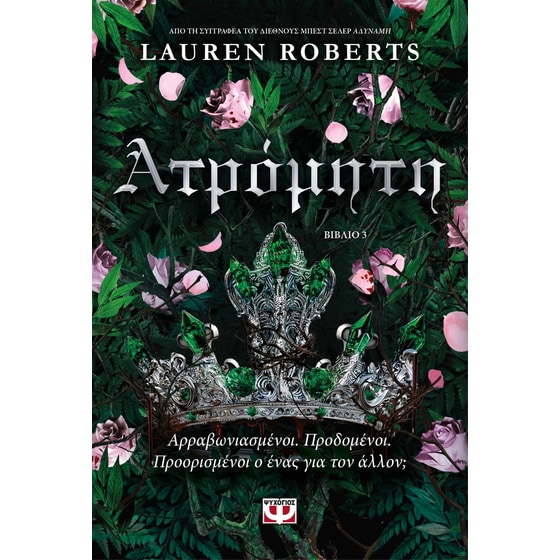 Ατρόμητη image 0