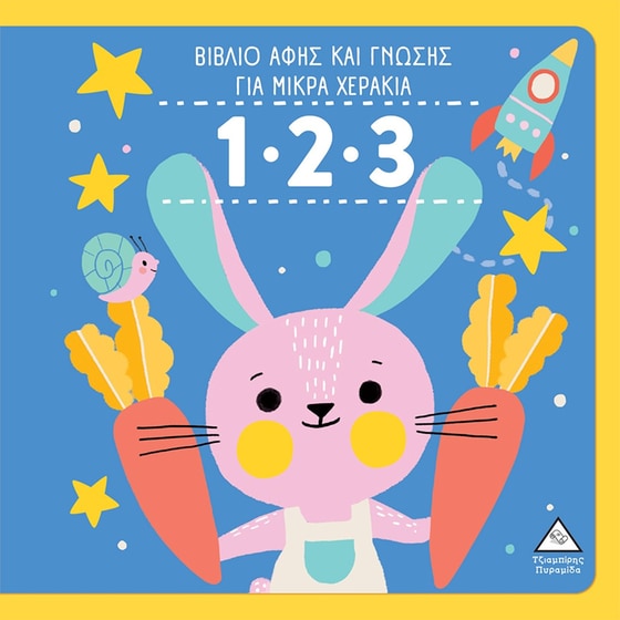 1.2.3 - Βιβλίο αφής και γνώσης για μικρά χεράκια image 0