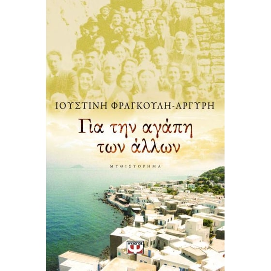 Για την αγάπη των άλλων image 0
