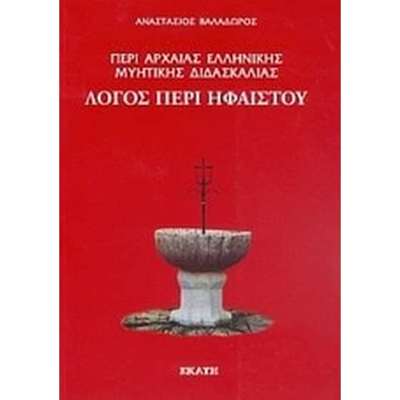 Περί αρχαίας ελληνικής μυητικής διδασκαλίας- Λόγος περί Ηφαίστου image 0