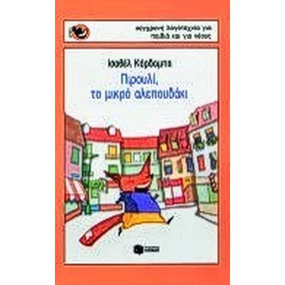 Πιρουλί, το μικρό αλεπουδάκι image 0