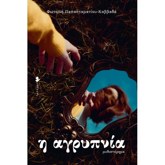 Η αγρυπνία image 0