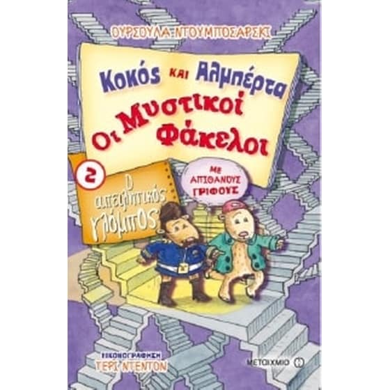Κοκός και Αλμπέρτα - Οι Μυστικοί Φάκελοι image 0