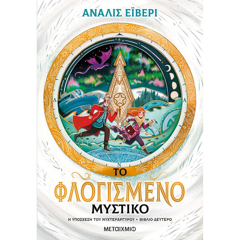Το φλογισμένο μυστικό