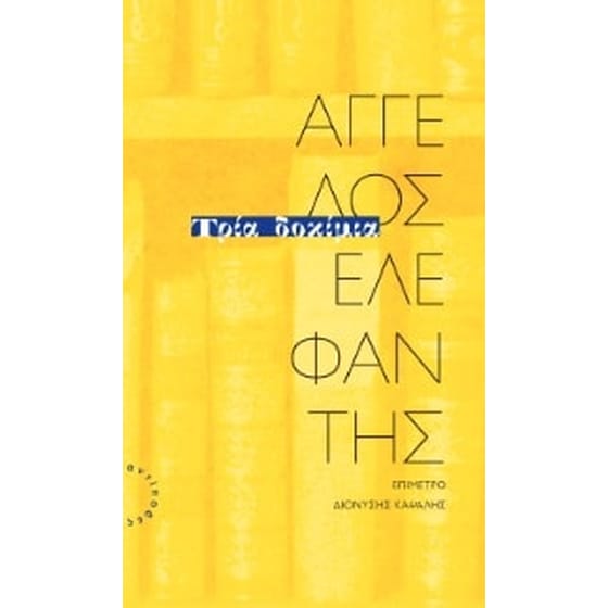 Τρία δοκίμια image 0