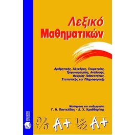 Λεξικό μαθηματικών