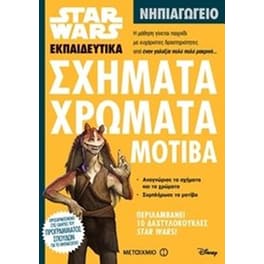 Βοήθημα Star Wars- Σχήματα, χρώματα, μοτίβα (Μεταίχμιο - Συλλογικό έργο)