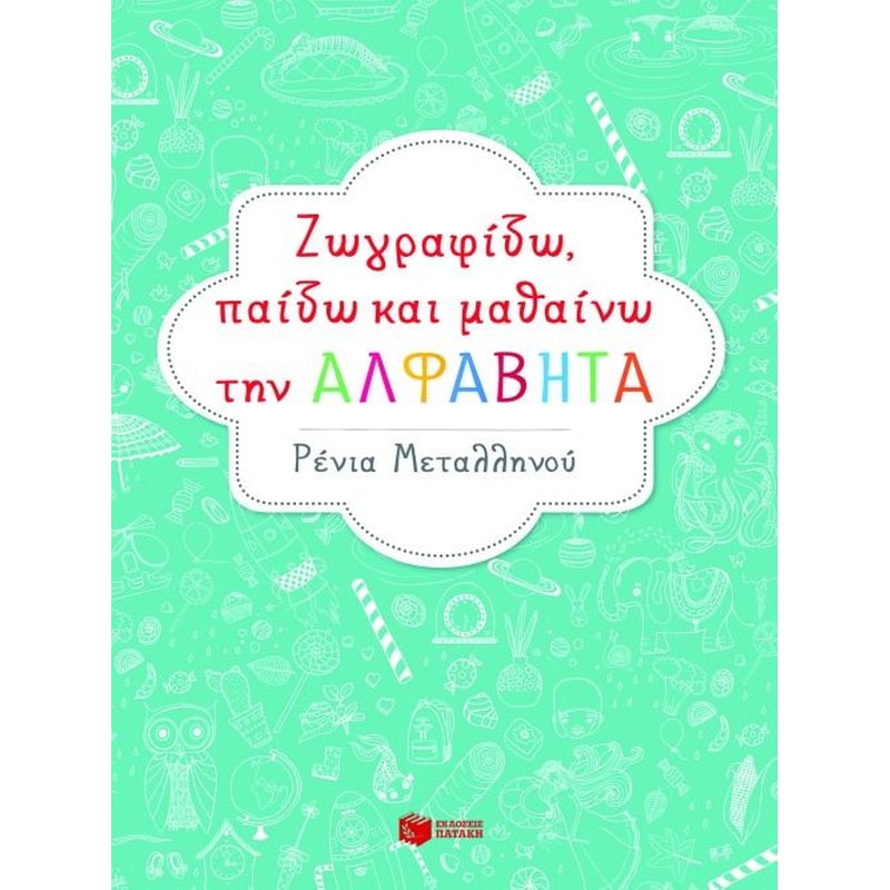 Ζωγραφίζω, παίζω και μαθαίνω την αλφαβήτα