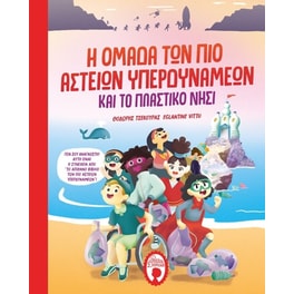 Η ομάδα των πιο αστείων υπερδυνάμεων και το πλαστικό νησί