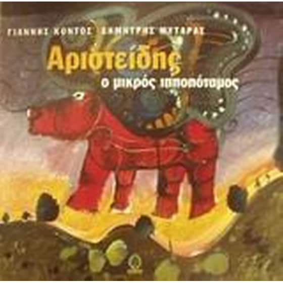 Αριστείδης ο μικρός ιπποπόταμος image 0