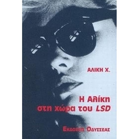 Η Αλίκη στη χώρα του LSD image 0
