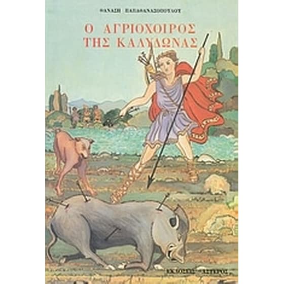 Ο αγριόχοιρος της Καλυδώνας image 0