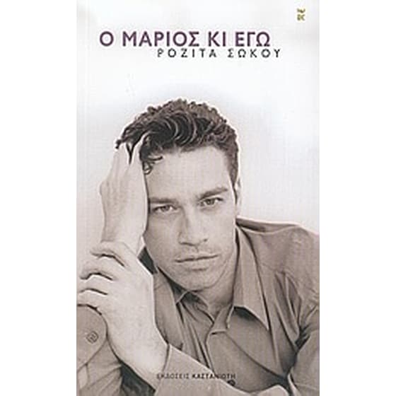 Ο Μάριος κι εγώ image 0