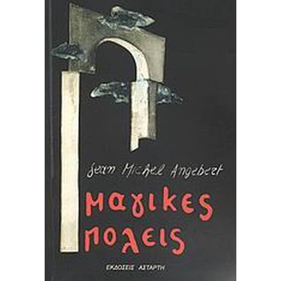 Μαγικές πόλεις image 0