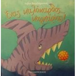 Ένας καλόκαρδος... καρχαρίας!