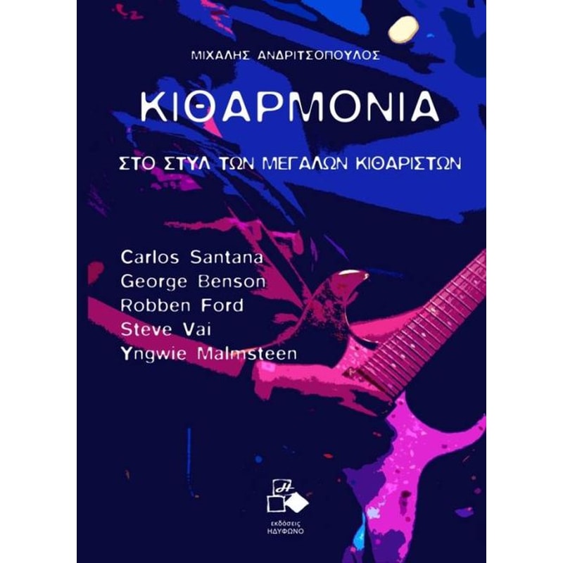 Κιθαρμονία- Στο στυλ των μεγάλων κιθαριστών
