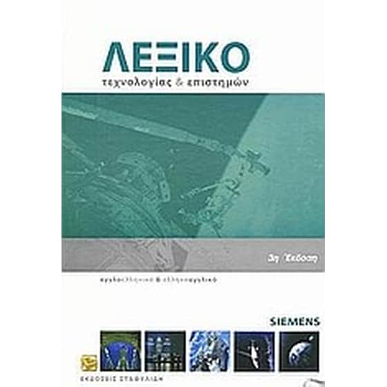 Λεξικό τεχνολογίας και επιστημών image 0