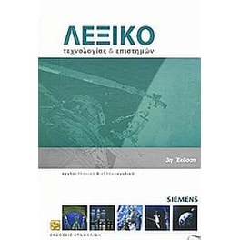 Λεξικό τεχνολογίας και επιστημών