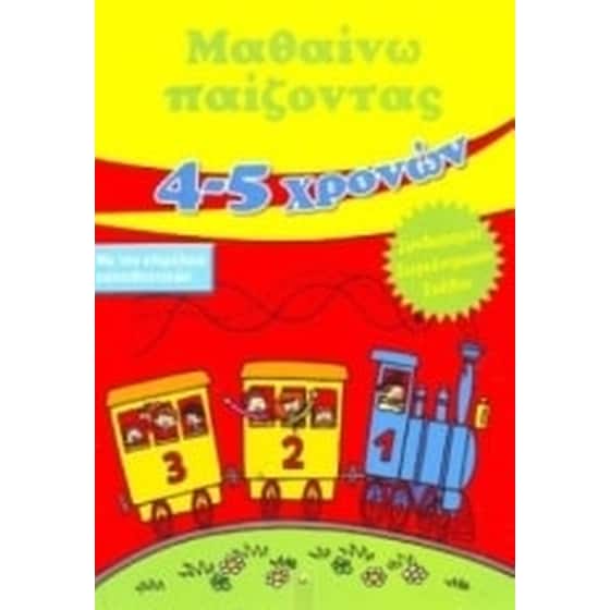 Μαθαίνω παίζοντας 4 - 5 χρονών image 0