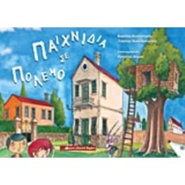 Παιχνίδια σε πόλεμο