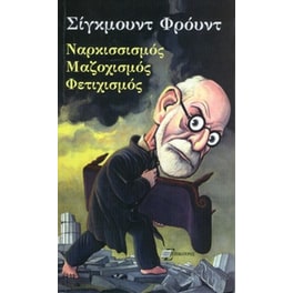 Ναρκισσισμός, Μαζοχισμός, Φετιχισμός