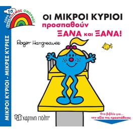 Οι Μικροί Κύριοι προσπαθούν ξανά και ξανά