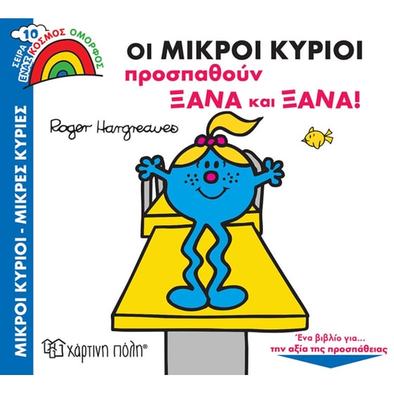Οι Μικροί Κύριοι προσπαθούν ξανά και ξανά image 0