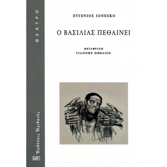 Ο βασιλιάς πεθαίνει image 0