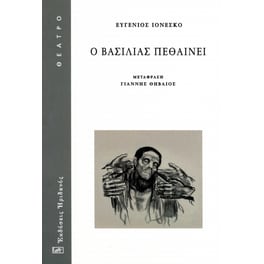 Ο βασιλιάς πεθαίνει