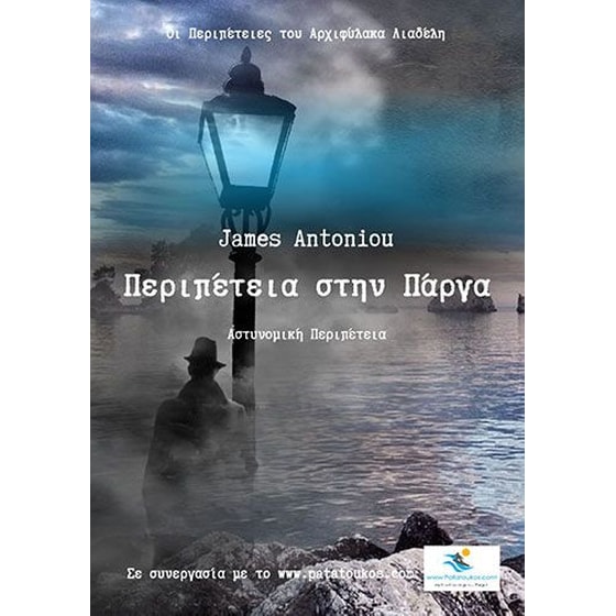 Περιπέτεια στην Πάργα image 0