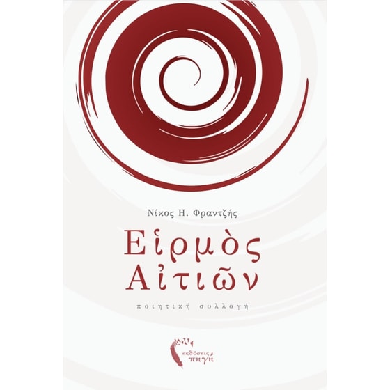 Ειρμός Αιτιών image 0