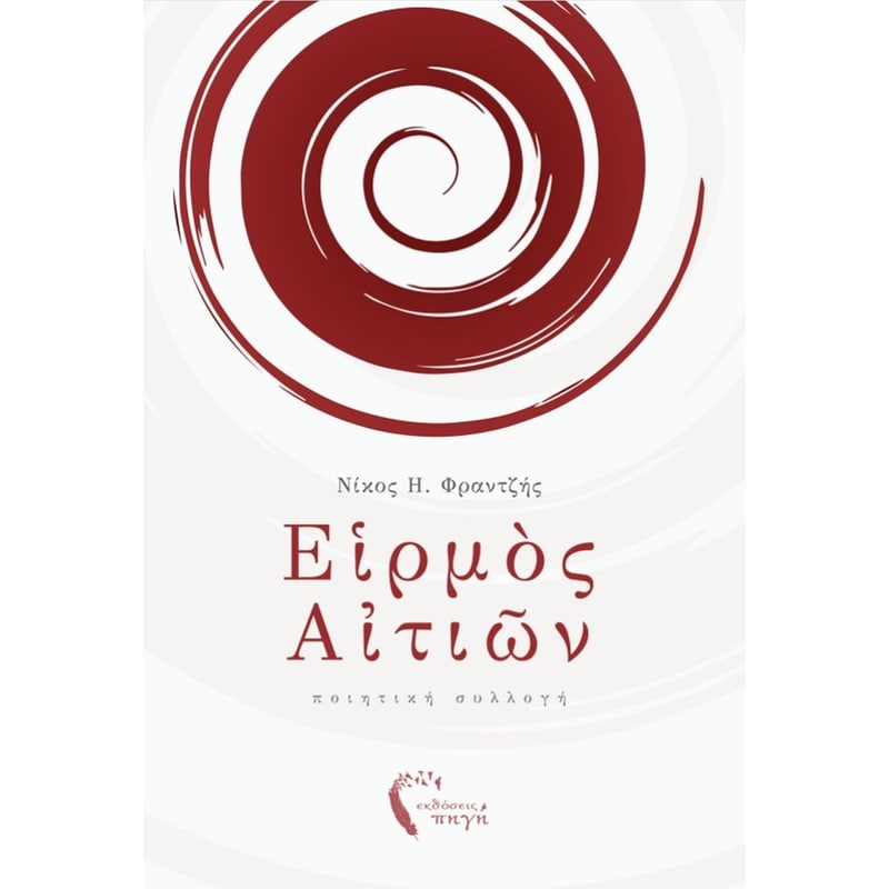 Ειρμός Αιτιών