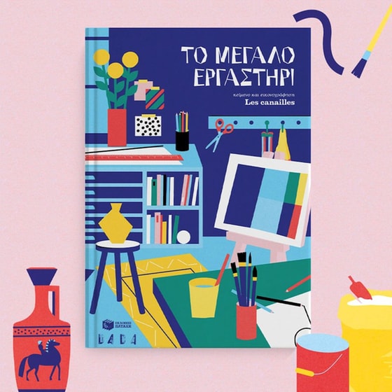 Το μεγάλο εργαστήρι image 1