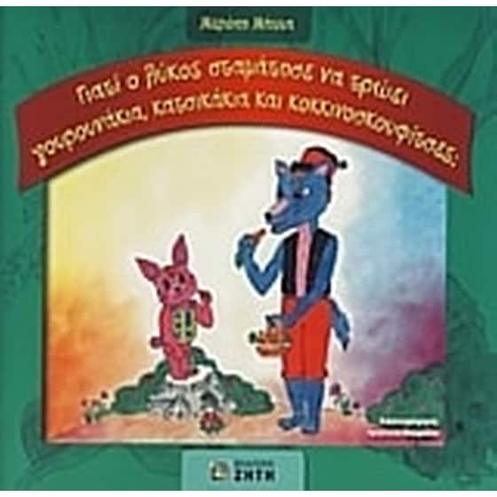 Γιατί ο λύκος σταμάτησε να τρώει γουρουνάκια, κατσικάκια και κοκκινοσκουφίτσες image 0