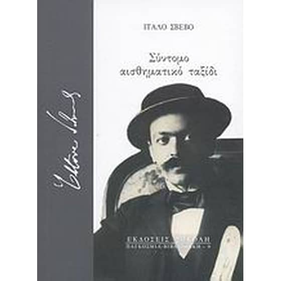 Σύντομο αισθηματικό ταξίδι image 0