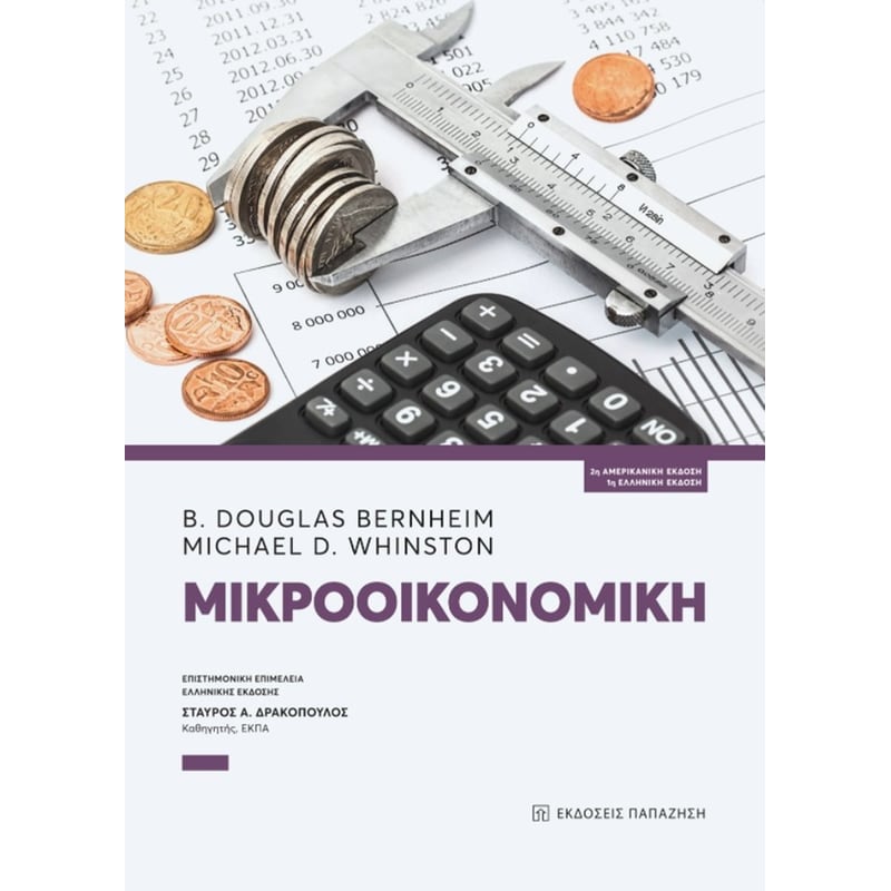 Μικροοικονομική