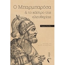 Ο Μπαρμπαρόσα και το κάστρο της ελευθερίας