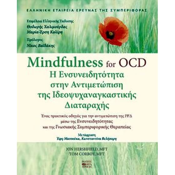 Η ενσυνειδητότητα στην αντιμετώπιση της ιδεοψυχαναγκαστικής διαταραχής image 0