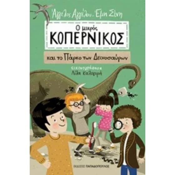 Ο μικρός Κοπέρνικος και το πάρκο των δεινοσαύρων image 0