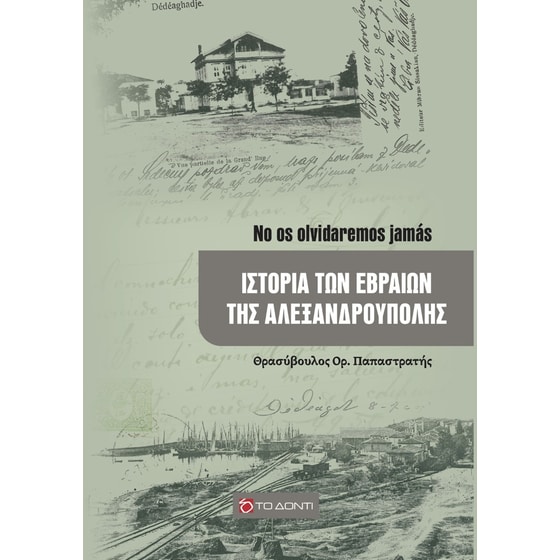 Ιστορία των εβραίων της Αλεξανδρούπολης image 0