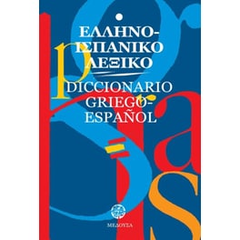 Ελληνο-ισπανικό λεξικό