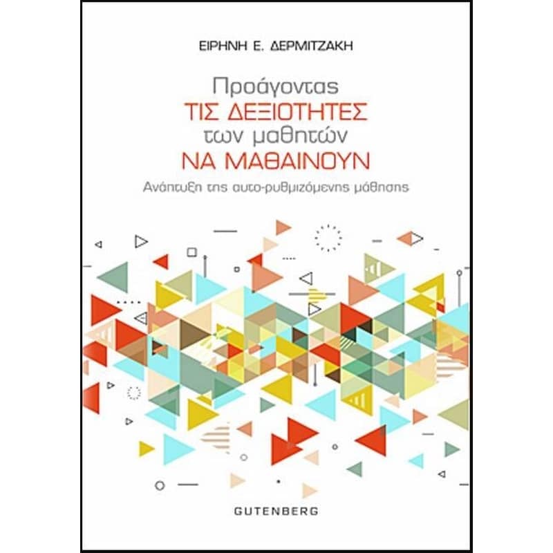 Προάγοντας τις δεξιότητες των μαθητών να μαθαίνουν