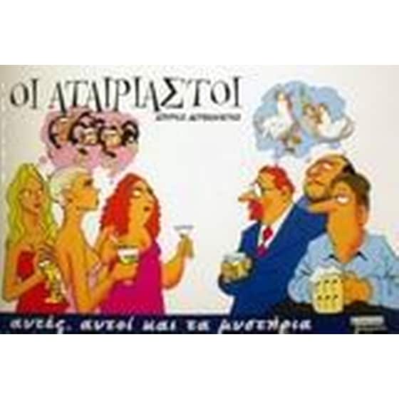 Οι αταίριαστοι 1 image 0