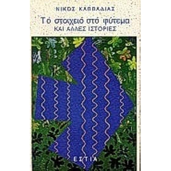 Το στοιχειό στο φύτεμα image 0