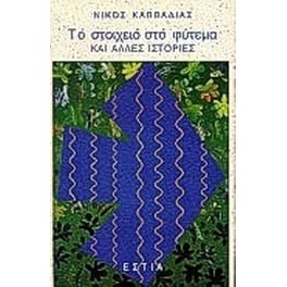 Το στοιχειό στο φύτεμα