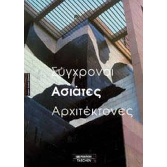 Σύγχρονοι ασιάτες αρχιτέκτονες image 0