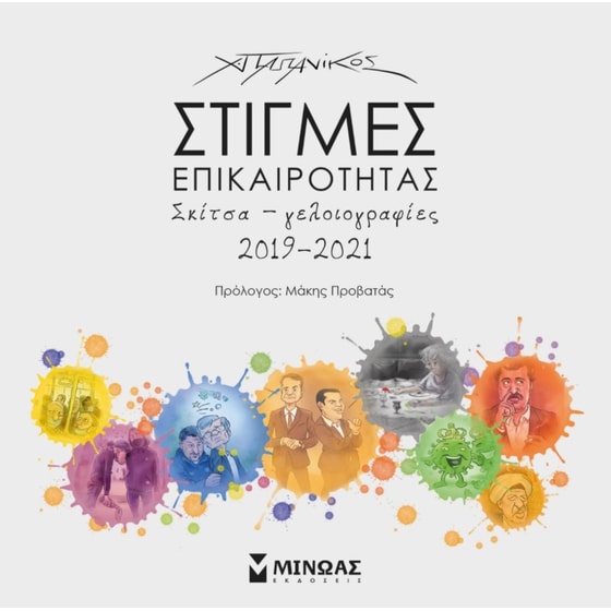 Στιγμές επικαιρότητας image 0