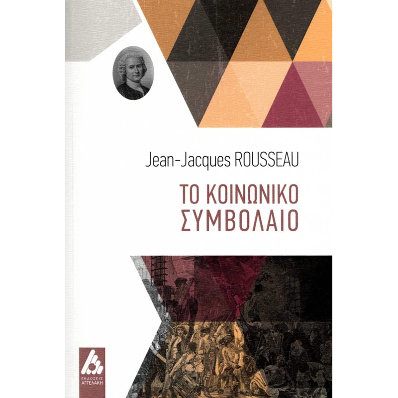 Το κοινωνικό συμβόλαιο